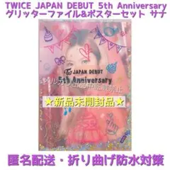 【新品未開封】TWICE 5周年 グリッターファイル&ポスターセット サナ