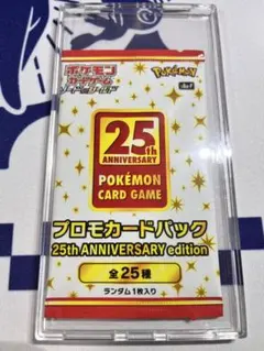 ポケモンカードゲーム 25th ANNIVERSARY プロモカードパック