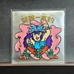 ビックリマン20thアニバーサリー初期版 聖界一本釣 極希少コレクター品
