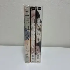 bl本こぼれる・白い朝に上・下 3冊セット