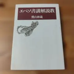 エペソ書講解説教 鷲山林蔵著　教文館（キリスト教 本）