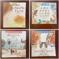 かがくのとも　4冊セット