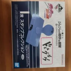 ジョジョの奇妙な冒険 一番くじ I賞スタンプコレクション 「ビシ！」