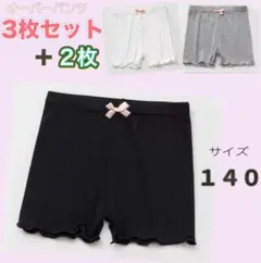 新品　オーバーパンツ　３枚セット＋２枚 140 薄手　 キッズ　インナー