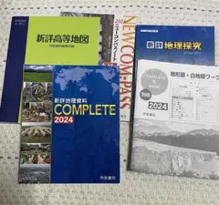 高校地理セット