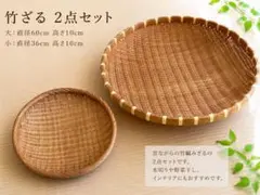 昭和レトロ 竹ざる 2点セット 大小 竹編み 古民家 古道具 天然素材