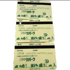 三井のリパーク 駐車サービス券 200円× 3枚=600円分のサムネイル