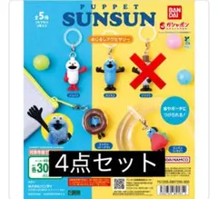 パペットスンスン　めじるしアクセサリー　コンプリート4点セット