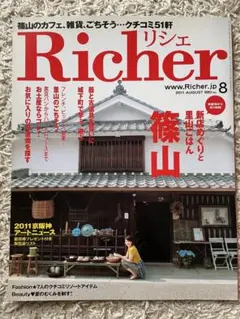 【11月末処分】Richer リシェ 2011年8月号