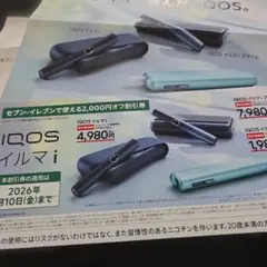 セブンイレブン　サンプルたばこ引換券　割引券　IQOS