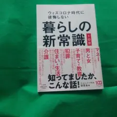 暮らしの新常識109 : ウィズコロナ時代に後悔しない
