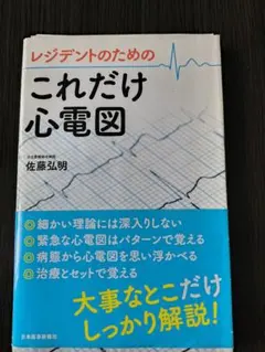 レジデントのためのこれだけ心電図