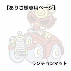 【ありさ様】専用ページ