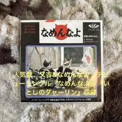 又吉&なめんなよ／なめんなよ／いとしのダャーリン／又吉／なめ猫