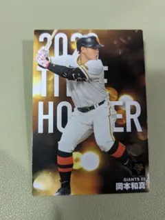 カルビープロ野球チップスカード　岡本和真