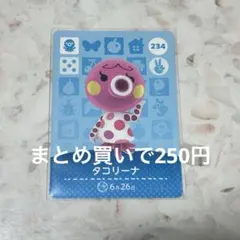 amiibo カード タコリーナ あつ森 あつまれどうぶつの森