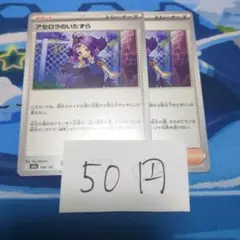 アセロラのいたずらのサムネイル