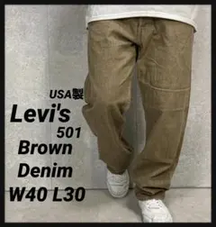 リーバイス501 USA製 ライトブラウン　デニム　ジーンズ　W40 L30