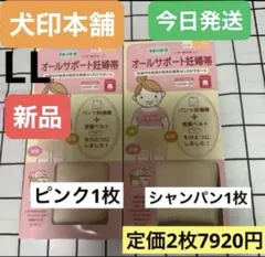 犬印本舗　オールサポート妊婦帯☆LLサイズ★新品　ピンク&シャンパン⚫︎2枚　腹帯