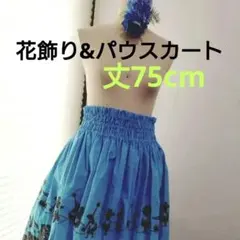パウスカート&花飾り　水色 　フラダンス　スカート長め