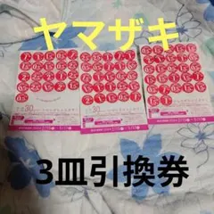 最終値引　ヤマザキ　春パンまつり 2026 応募券 3枚セット　3皿引換券