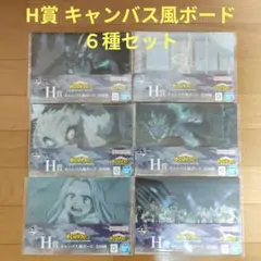 ヒロアカ 一番くじ 僕のヒーローアカデミア H賞 キャンバス風ボード　６種