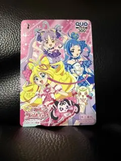 キミとアイドル　プリキュア　クオカード　使用済