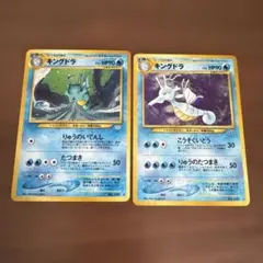 キングドラ レア★ 拡張パック第1弾 金銀　ホロ　旧裏　2枚セットポケモンカード