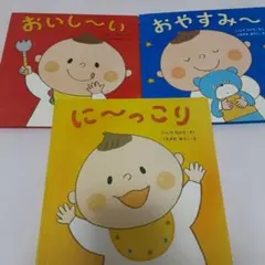 くもん出版絵本セット おいしい〜 おやすみ〜 に〜っこり