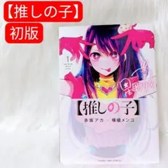 推しの子 1巻 初版 未開封 シュリンク付き 集英社 - 【推しの子】推しの子 1巻 初版 新品未開封 シュリンク付きの