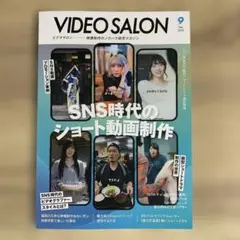 VIDEO SALON 9月号 SNS時代のショート動画制作