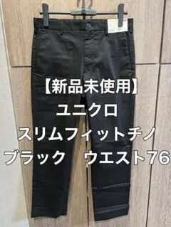 【新品未使用】ユニクロ　スリムフィットチノ　ブラック　ウエスト76cm