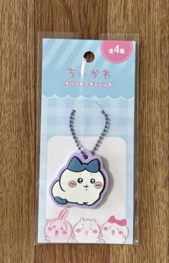 ちいかわ　 ラバーキーチェーン　 ハチワレ キーホルダー　可愛い　セリア　人気