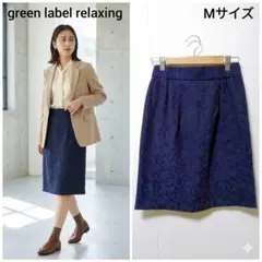 グリーンレーベルリラクシング 膝丈スカート ネイビー ジャガード 36 日本製