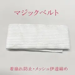 Mee様専用。3点 新品・サンプル品！メッシュ伊達締め マジックベルト Fサイズ