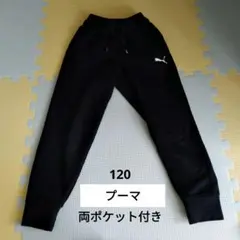 Puma ジャージ　キッズ120サイズ　パンツ 黒　美品