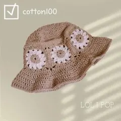 クロシェハット デイジーモチーフ チューリップハット ベージュ