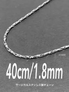 【ツイストオーバルチェーンネックレス 1.8mm 40cm】ステンレス a04
