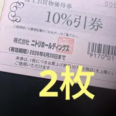 ニトリ　株主優待券　割引券