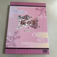 薄桜鬼 桜の宴 2013 DVD - メルカリ