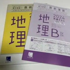【旧課程】2024 共通テスト 地理B 実力完成 直前演習のサムネイル