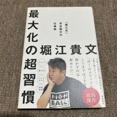 最大化の超習慣 : 「堀江式」完全無欠の仕事術