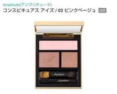 Amplitudeコンスピキュアス アイズ / 02 ピンクベージュのサムネイル