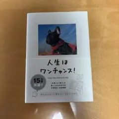人生はワンチャンス! 「仕事」も「遊び」も楽しくなる65の方法