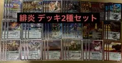 バトスピ 熱契約＋突契約デッキ スリーブ・差替えあり