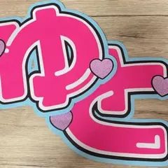 Hey!Say!JUMP 中島裕翔 うちわ文字