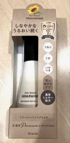 新品　ディアボーテ トリートメントリペアミルク 120ml　ヒマワリ　クラシエ