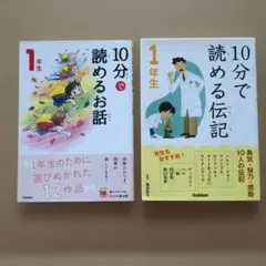 10分で読めるお話 10分で読める伝記 1年生 2冊セット