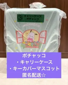 サンリオ当たりくじキャラクターズ ポチャッコ キャリーケース マスコット