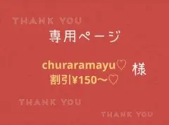 churaramayu♡割引¥150〜♡様専用ページです。